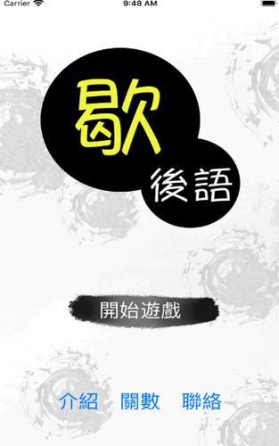 猜猜歇后语  V 1.0