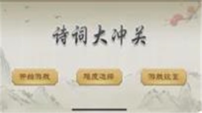 诗词大冲关 V 1.0.3
