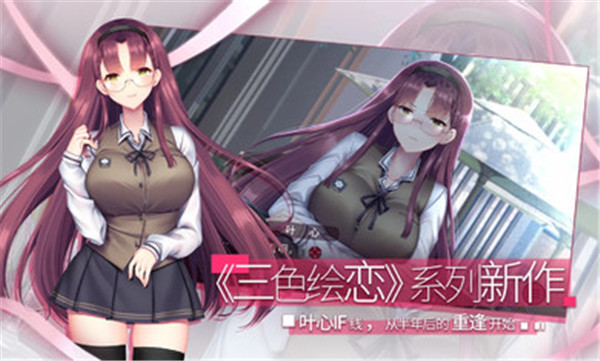 三色绘恋S假若恋色嫣红