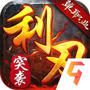 利刃突袭手游官方版
