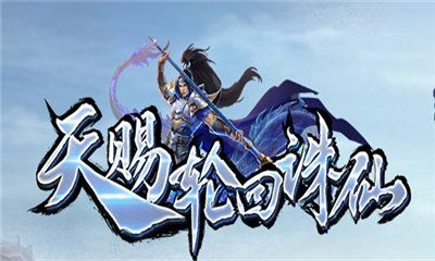 天赐轮回诛仙手游官方最新版  v5.0.2