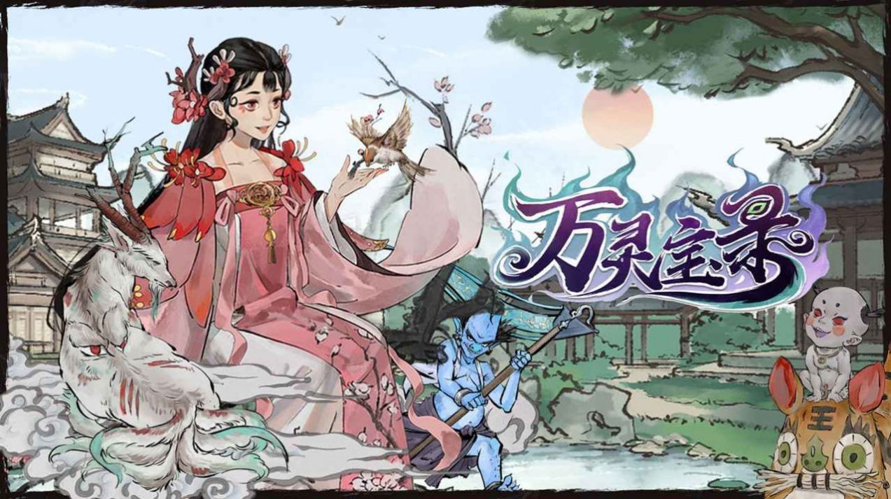 万灵宝录手游官方版  v4.2.1