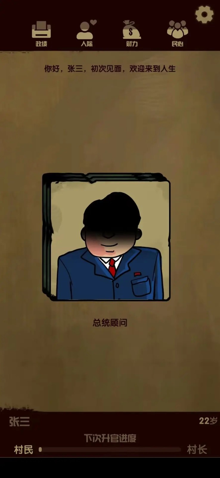 升官模拟器 v1.0