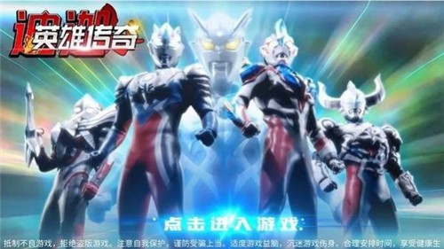 迪迦英雄传奇  v1.0