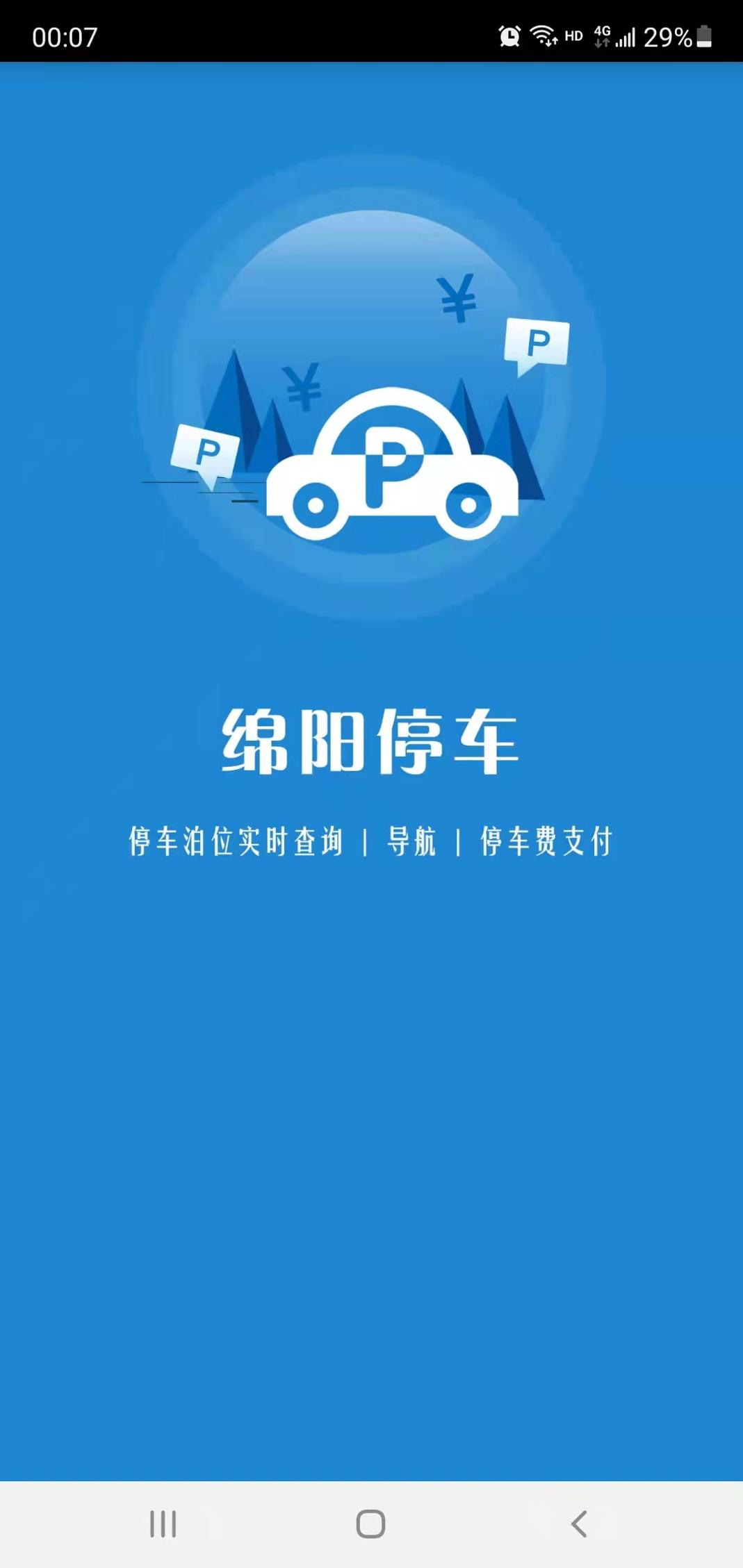 绵阳停车 v3.0.5