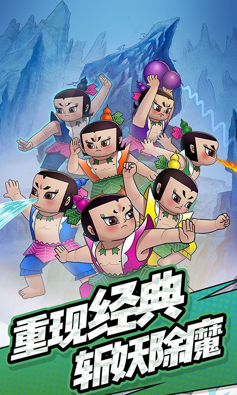 单机葫芦娃 v3.2.5