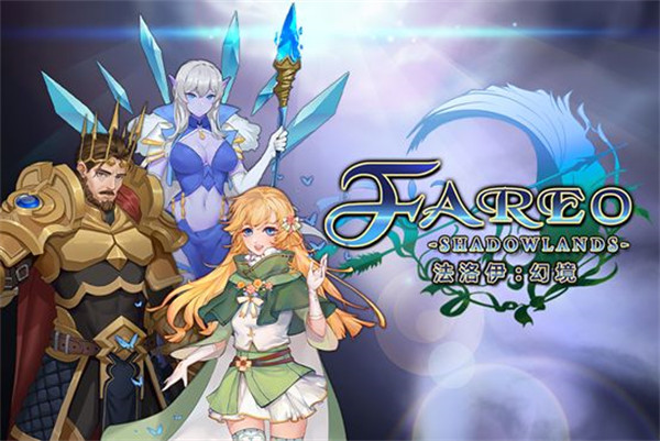 法洛伊幻境公测版