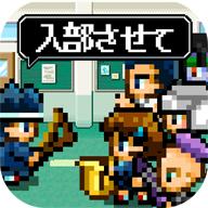 请你让我加入社团吧