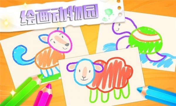 绘画动物园截图2