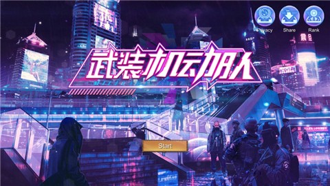 武装机动队 V 1.0