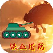 铁血塔防