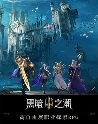 黑暗之潮契约腾讯正版手游  v5.0.2