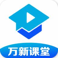 万新课堂