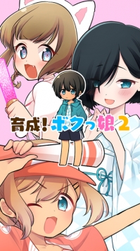 育成伪娘2截图0