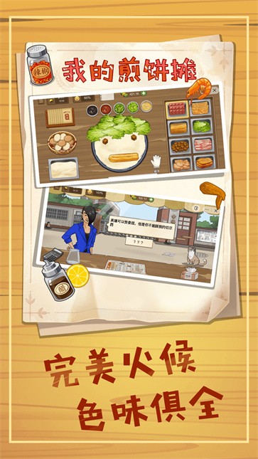 美食煎饼摊  v1.0