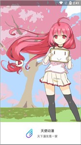 天使动漫  v1.1.3