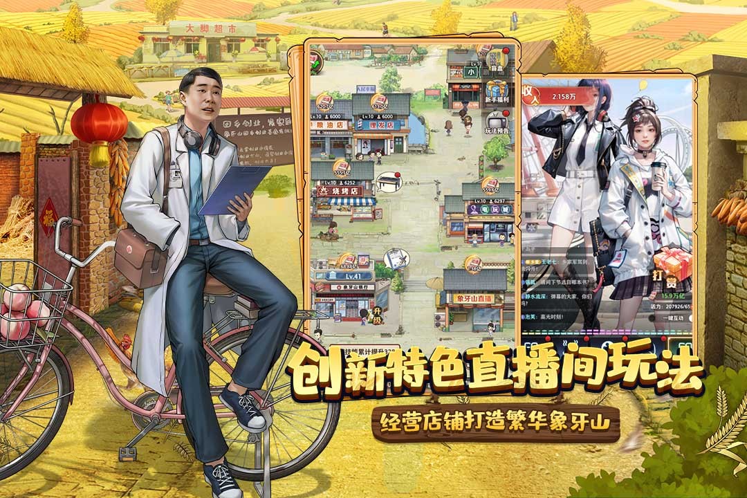 乡村爱情之经营人生官方版 v1.3.0