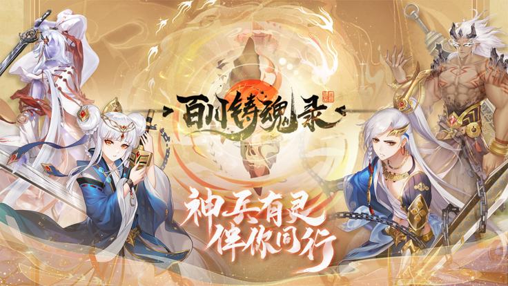 百川铸魂录正版 v4.3.3