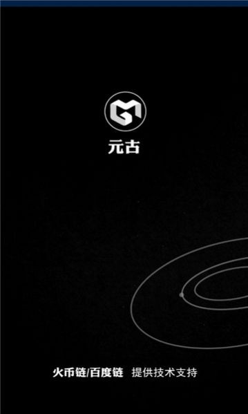 元古数字藏品截图2