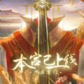 易次元本宫已上线游戏免费完整版在线玩 1.0