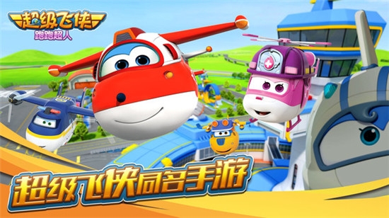 超级飞侠跑跑超人小米版 超级飞侠跑跑超人小米版