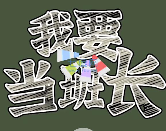 我要当班长游戏