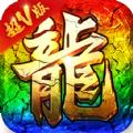 传奇超神版手游官方最新版
