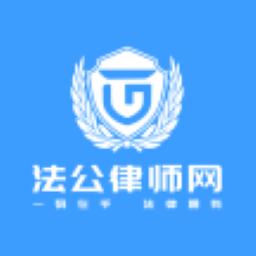 法公律师手机版