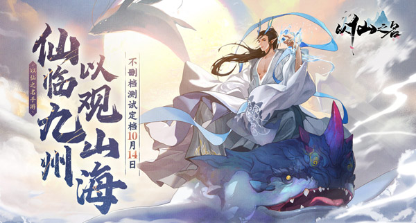 以仙之名