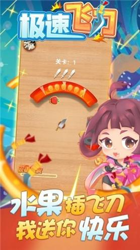 极速飞刀 v1.0