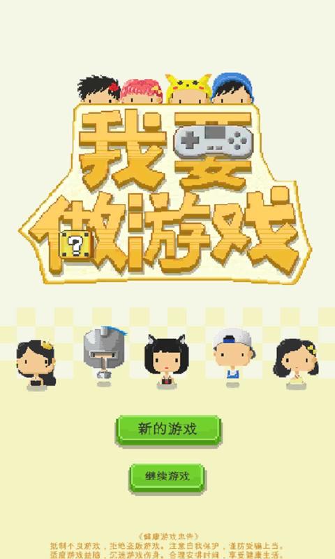 我要做游戏安卓官方版游戏下载  v3.0.1