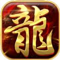 热血传奇单机版