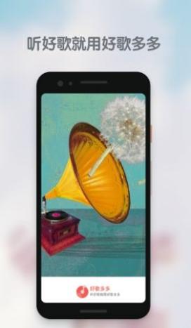 好歌多多截图0