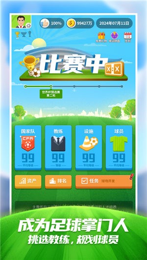 足球梦国足勇夺世界冠军  V 1.1