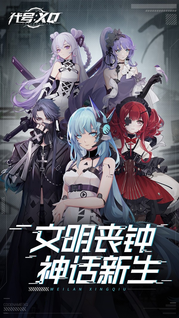 代号XQ手游 安卓4.4以上