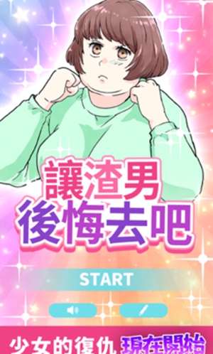 让渣男后悔去吧 v1.0.3