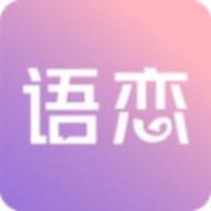 语恋话术