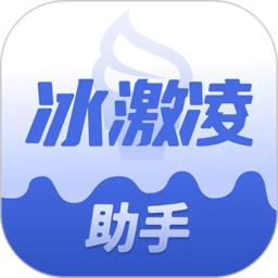 冰激凌助手