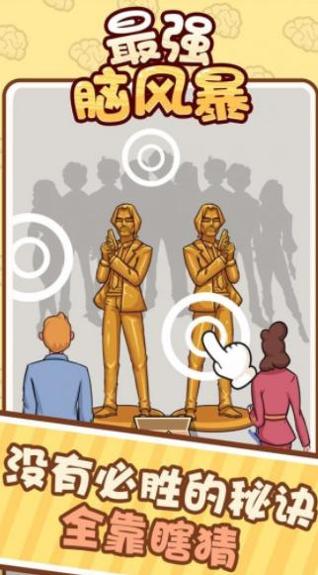 最强脑风暴 v1.0