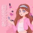 美妆大师美妆达人