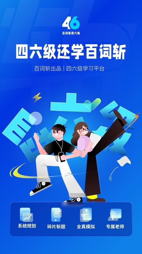 百词斩四六级