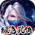 绿色武侠手游官方版
