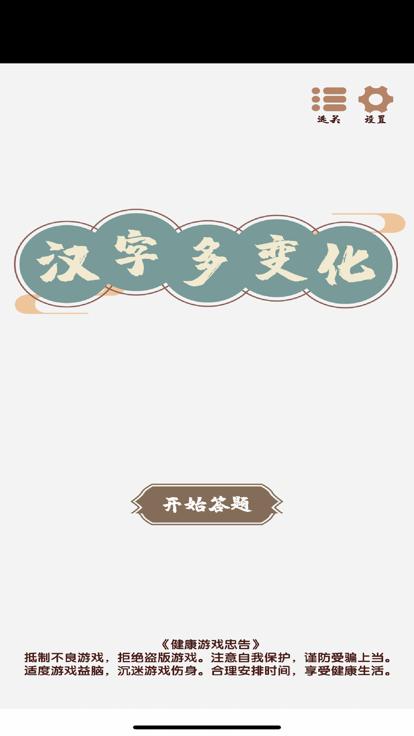 汉字变化多