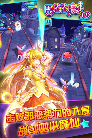 巴啦啦小魔仙3D v1.14