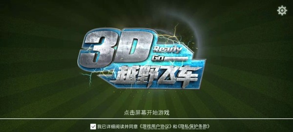 3D越野飞车游戏官方版  v4.0.3