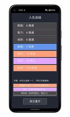 人生重开模拟器无广告 v3.7
