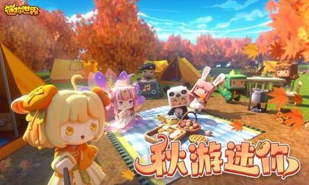 迷你世界秋日版 v1.20.0