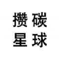 攒碳星球