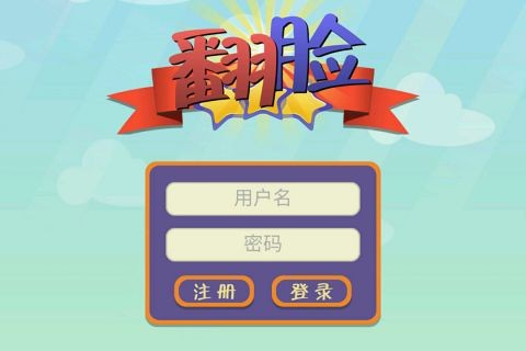 翻脸  v1.0.2