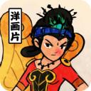 胡同洋画王官方版